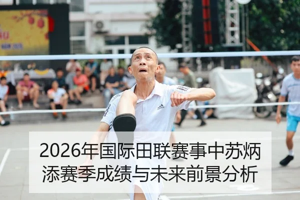 2026年国际田联赛事中苏炳添赛季成绩与未来前景分析