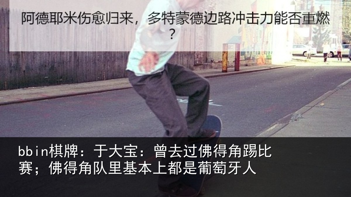 bbin棋牌:于大宝:曾去相关情况得角相关情况萄牙人