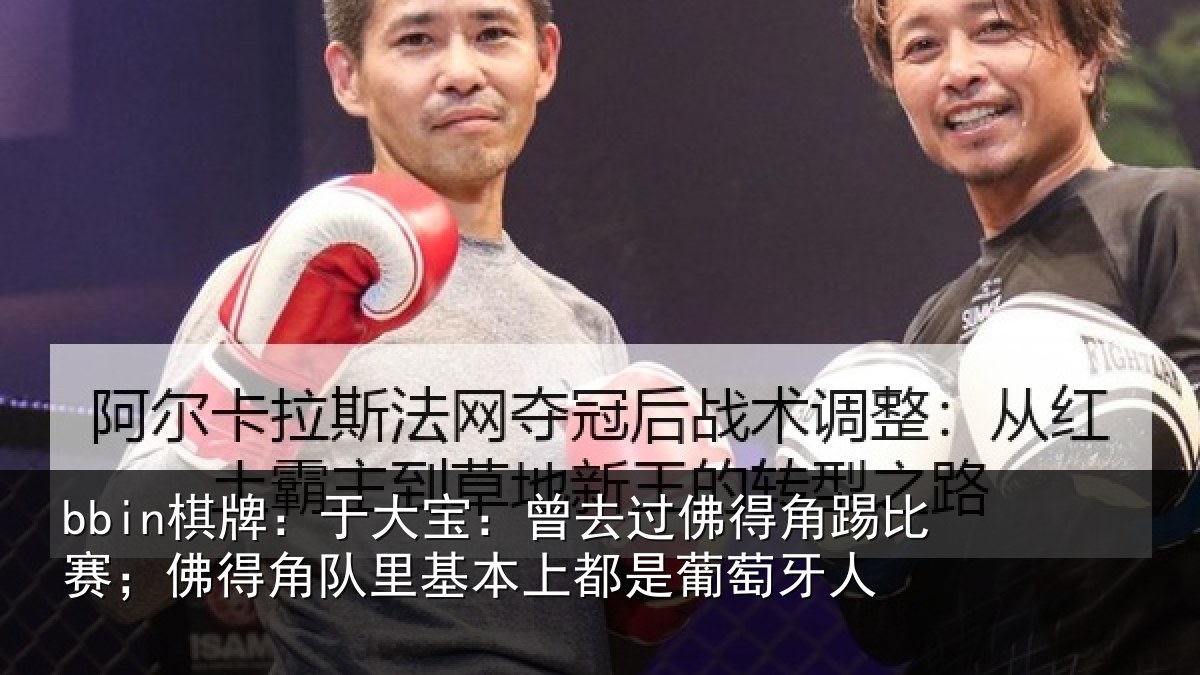 bbin棋牌：于大宝：曾去过佛得角踢比赛；佛得角队里基本上都是葡萄牙人