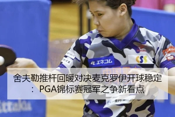 she-fu-lei-tui-gan-hui-nuan-dui-jue-mai-ke-luo-yi-kai-qiu-wen-ding-jin-biao-sai-guan-jun-zhi-zheng-xin-kan-dian-2-198.jpg
