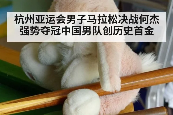 杭州亚运会男子马拉松决战何杰强势夺冠中国男队创历史首金