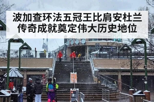 波加查环法五冠王比肩安杜兰 传奇成就奠定伟大历史地位