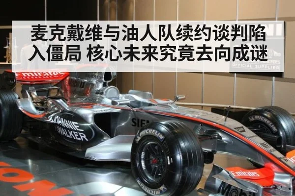 麦克戴维与油人队续约谈判陷入僵局 核心未来究竟去向成谜