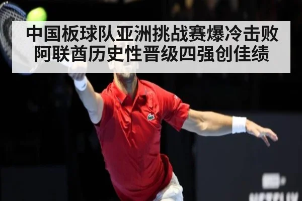 中国板球队亚洲挑战赛爆冷击败阿联酋历史性晋级四强创佳绩