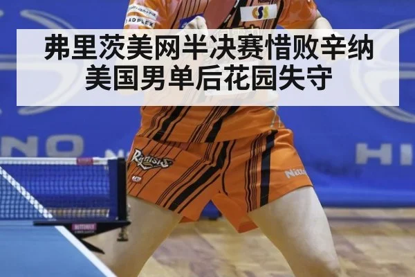 弗里茨美网半决赛惜败辛纳 美国男单后花园失守