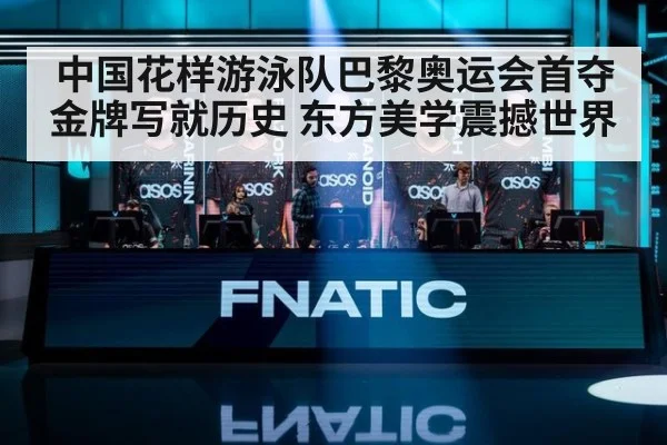 中国花样游泳队巴黎奥运会首夺金牌写就历史 东方美学震撼世界